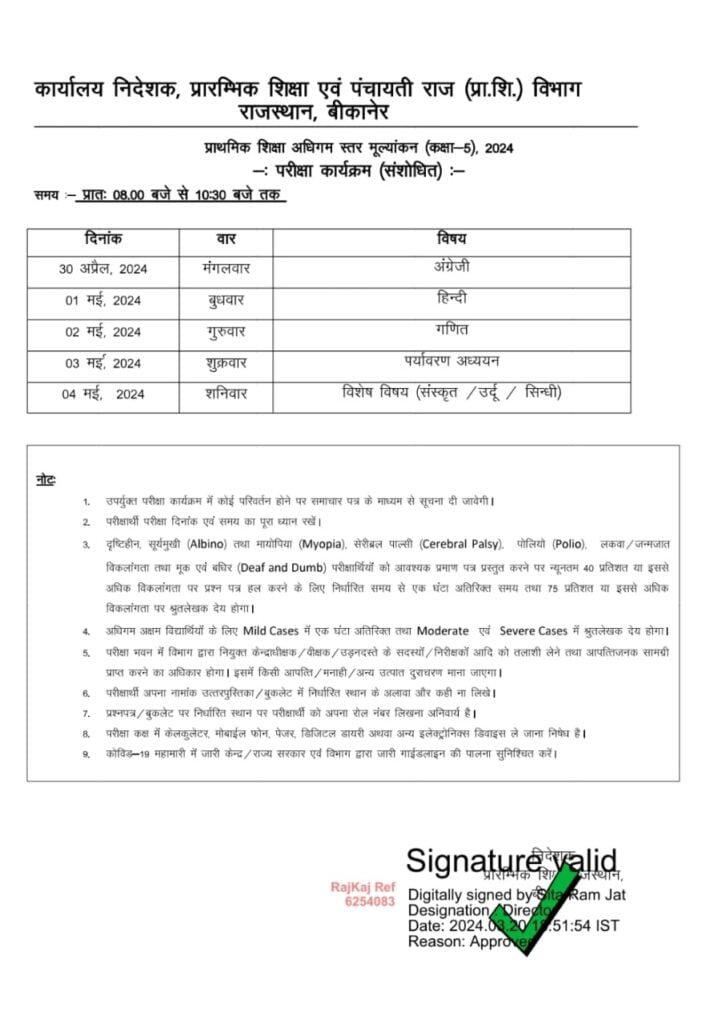 5वी बोर्ड परीक्षा 2024 संशोधित समय सारणी