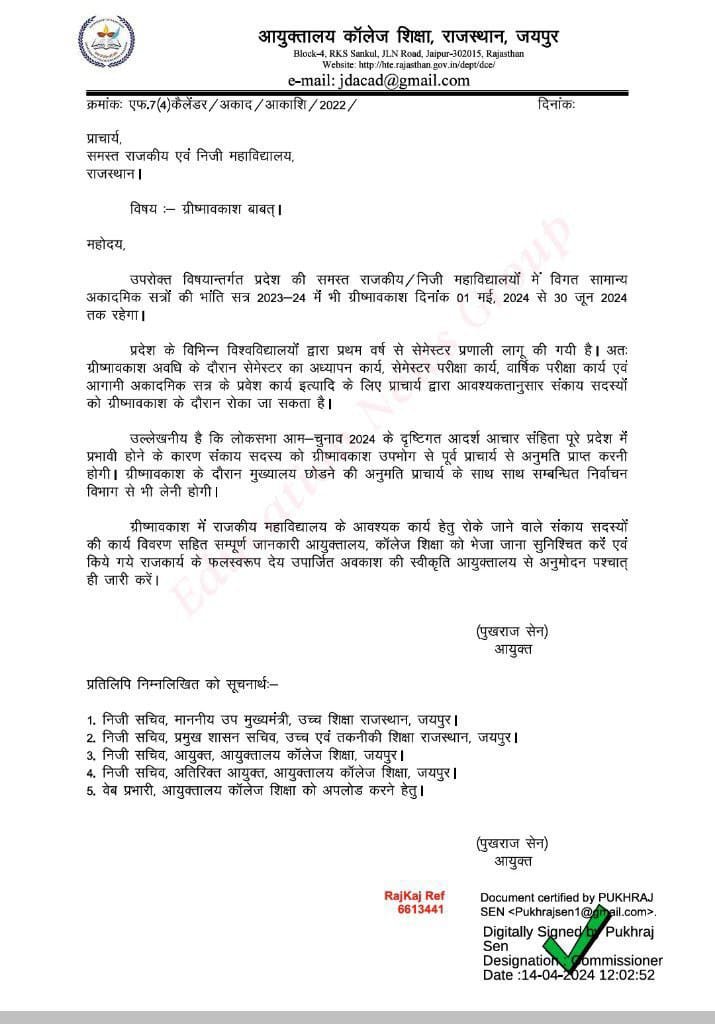 कॉलेज शिक्षा विभाग में ग्रीष्मावकाश