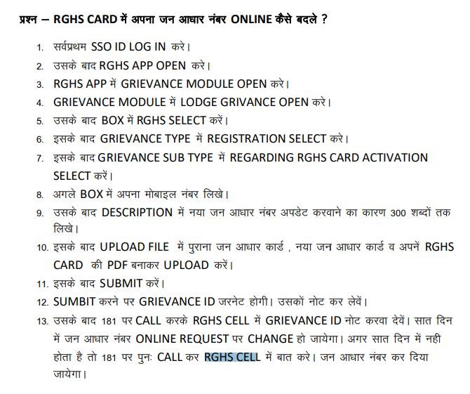 RGHS CARD में अपना जन आधार नंबर कैसे बदले?
