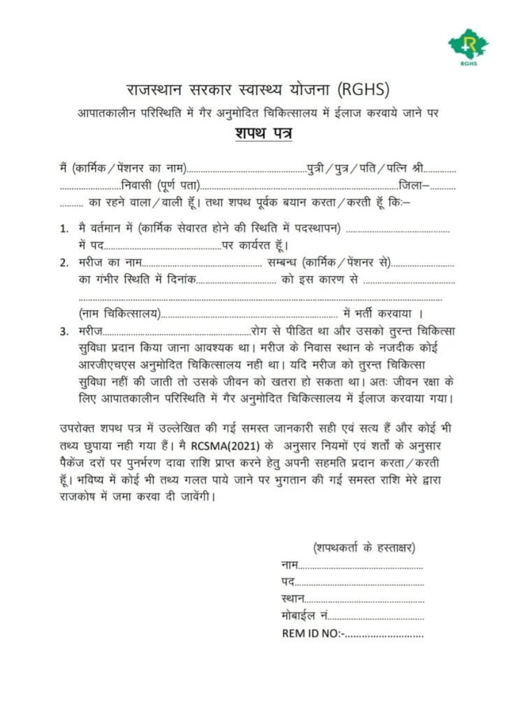 EMERGENCY में गैर-अनुमोदित अस्पताल से इलाज करवाये जाने पर प्रस्तुत किया जाने वाला शपथ पत्र