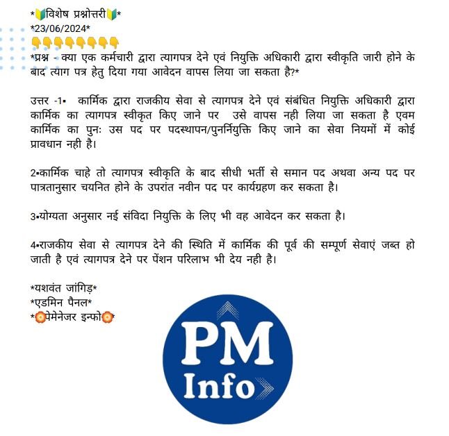 त्यागपत्र बाबत जानकारी