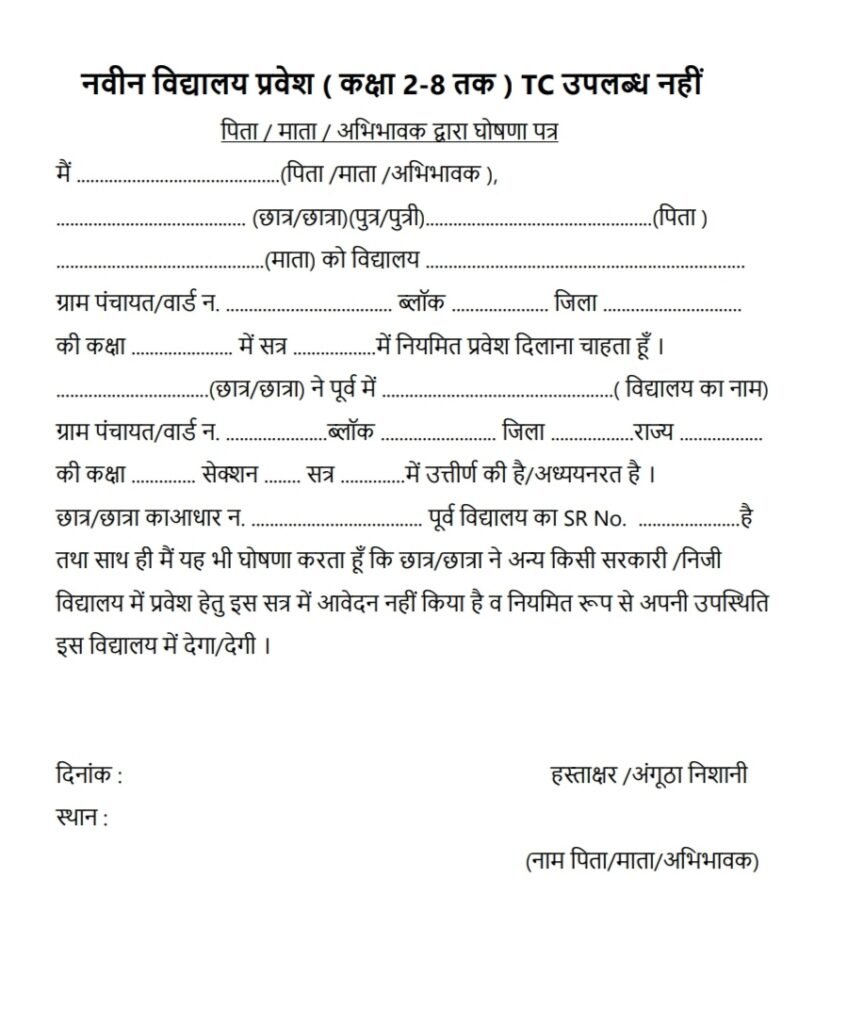 बिना TC एडमिशन घोषणा पत्र