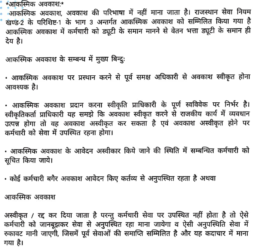 आकस्मिक अवकाश नियम