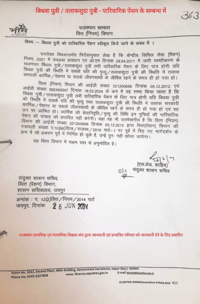 विधवा/तलाकशुदा पुत्री परिवार पेंशन