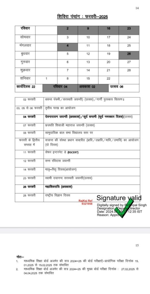 शिविरा पंचांग फरवरी 2025
